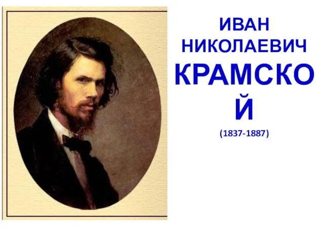 ИВАН НИКОЛАЕВИЧ КРАМСКОЙ (1837-1887)