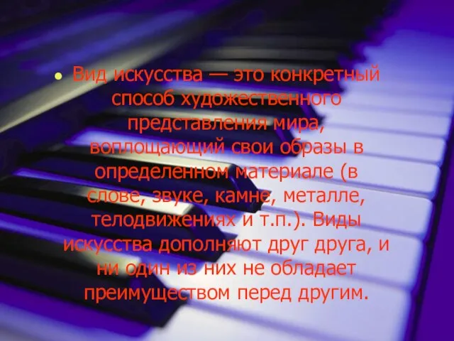 Вид искусства — это конкретный способ художественного представления мира, воплощающий свои образы