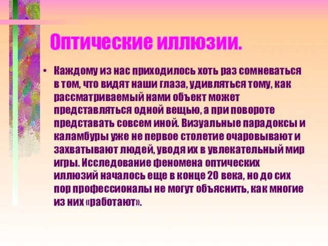 Оптические иллюзии. Каждому из нас приходилось хоть раз сомневаться в том, что