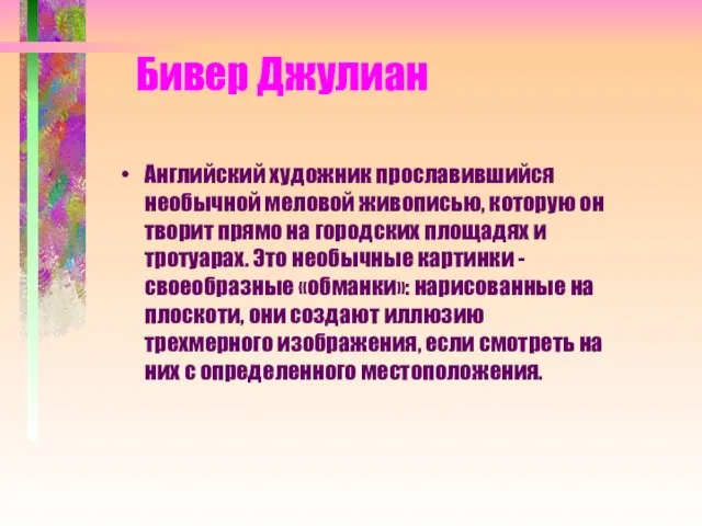 Бивер Джулиан Английский художник прославившийся необычной меловой живописью, которую он творит прямо