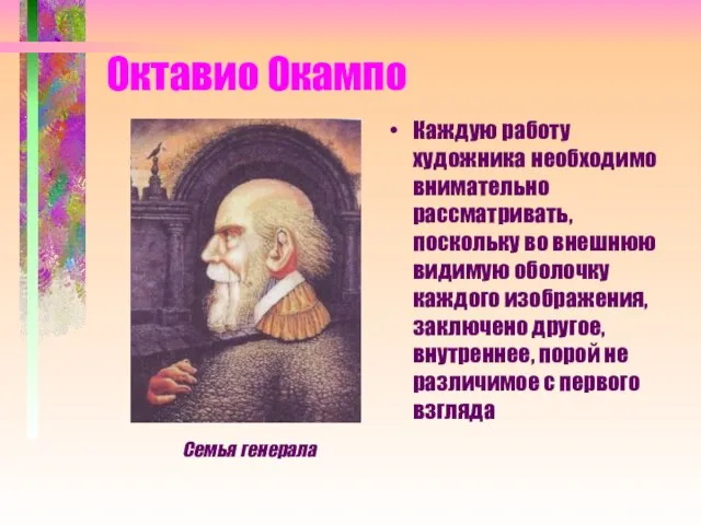 Октавио Окампо Каждую работу художника необходимо внимательно рассматривать, поскольку во внешнюю видимую