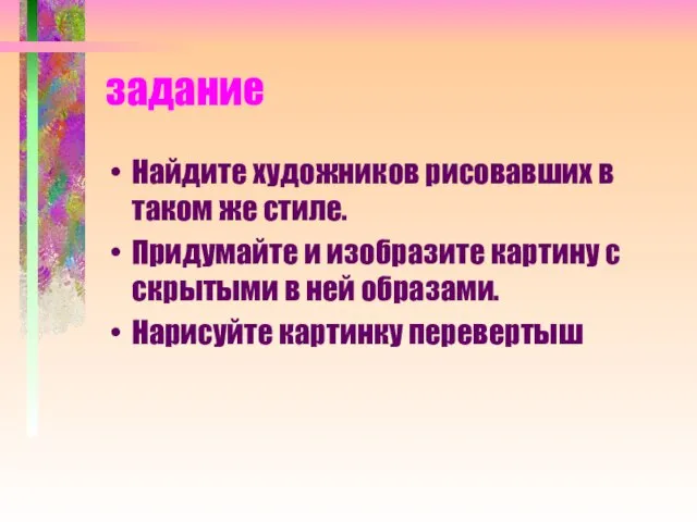 задание Найдите художников рисовавших в таком же стиле. Придумайте и изобразите картину