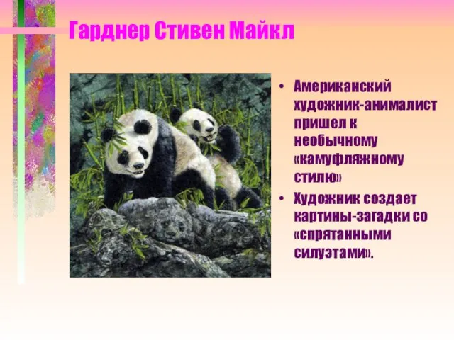 Гарднер Стивен Майкл Американский художник-анималист пришел к необычному «камуфляжному стилю» Художник создает картины-загадки со «спрятанными силуэтами».