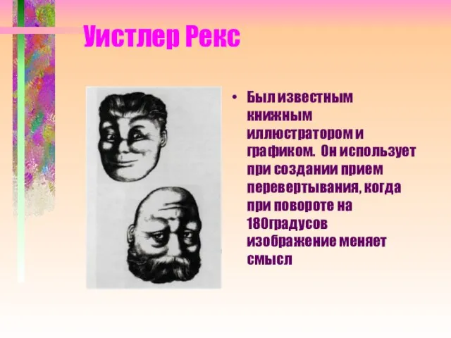 Уистлер Рекс Был известным книжным иллюстратором и графиком. Он использует при создании