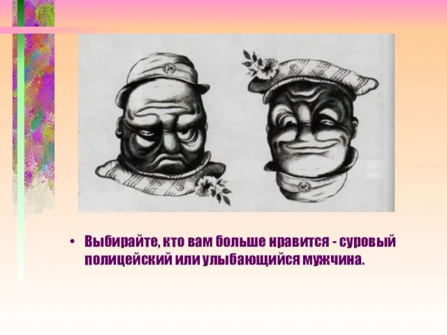 Выбирайте, кто вам больше нравится - суровый полицейский или улыбающийся мужчина.