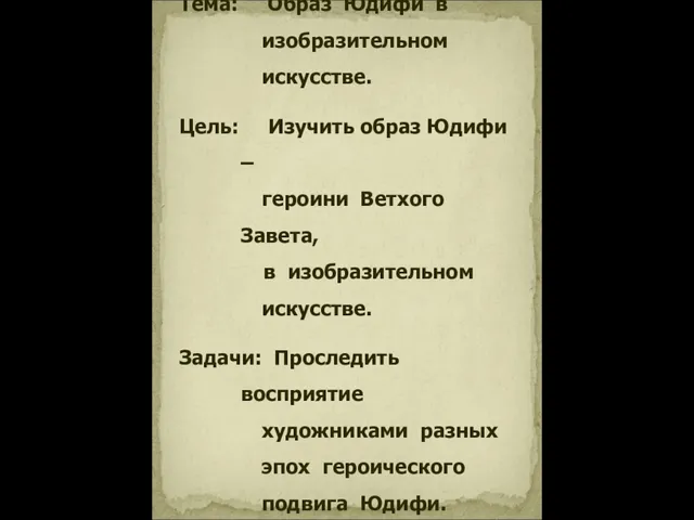 Тема: Образ Юдифи в изобразительном искусстве. Цель: Изучить образ Юдифи – героини