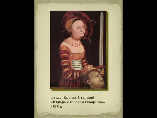 Лукас Кранах Старший «Юдифь с головой Олоферна» 1515 г.