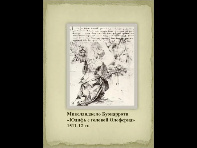 Микеланджело Буонарроти «Юдифь с головой Олоферна» 1511-12 гг.