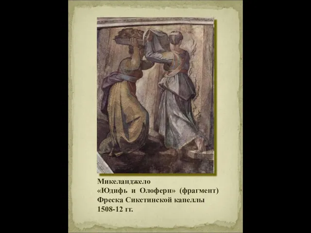 Микеланджело «Юдифь и Олоферн» (фрагмент) Фреска Сикстинской капеллы 1508-12 гг.