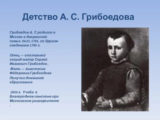 Детство А. С. Грибоедова Грибоедов А. С родился в Москве в дворянской