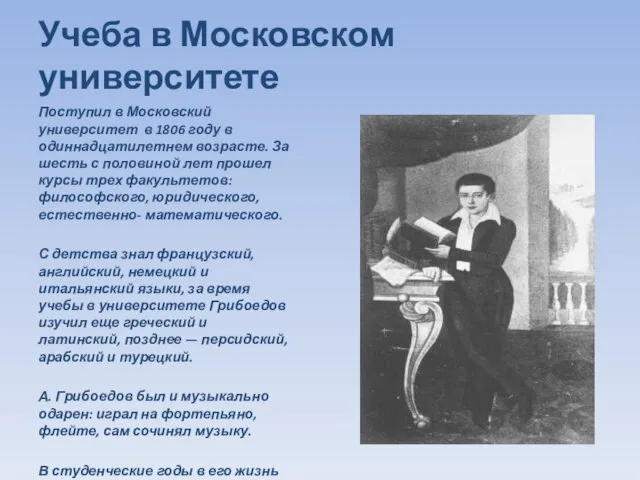 Учеба в Московском университете Поступил в Московский университет в 1806 году в