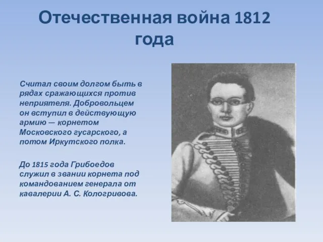 Отечественная война 1812 года Считал своим долгом быть в рядах сражающихся против