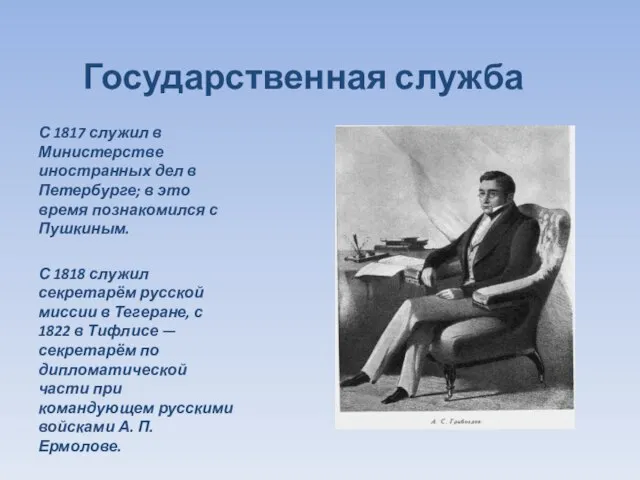 Государственная служба С 1817 служил в Министерстве иностранных дел в Петербурге; в