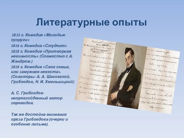 Литературные опыты 1815 г. Комедия «Молодые супруги» 1816 г. Комедия «Студент» 1818