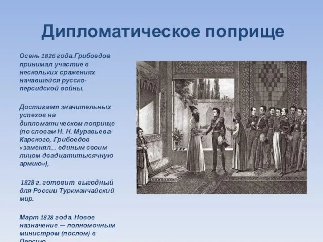 Дипломатическое поприще Осень 1826 года.Грибоедов принимал участие в нескольких сражениях начавшейся русско-персидской