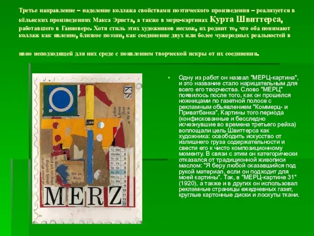 Третье направление – наделение коллажа свойствами поэтического произведения – реализуется в кёльнских