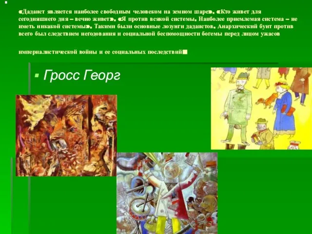 «Дадаист является наиболее свободным человеком на земном шаре». «Кто живет для сегодняшнего