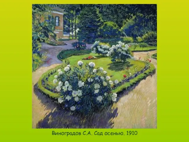 Виноградов С.А. Сад осенью. 1910