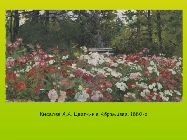 Киселев А.А. Цветник в Абрамцеве. 1880-е