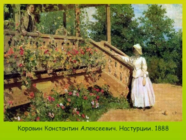 Коровин Константин Алексеевич. Настурции. 1888