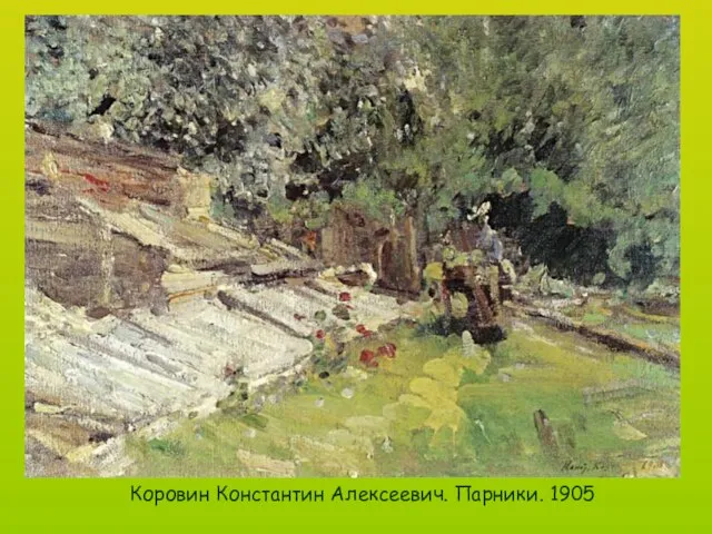 Коровин Константин Алексеевич. Парники. 1905