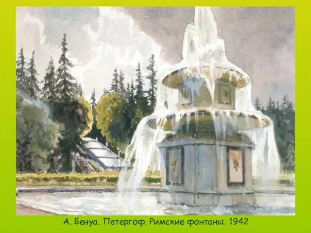 А. Бенуа. Петергоф. Римские фонтаны. 1942