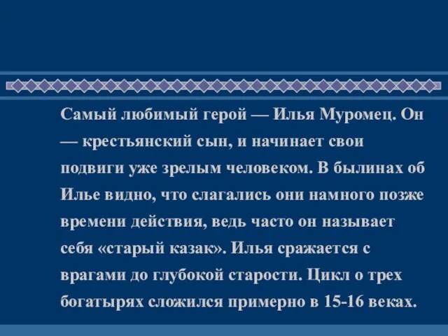 Самый любимый герой — Илья Муромец. Он — крестьянский сын, и начинает