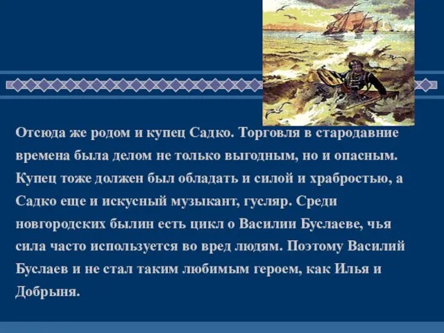 Отсюда же родом и купец Садко. Торговля в стародавние времена была делом