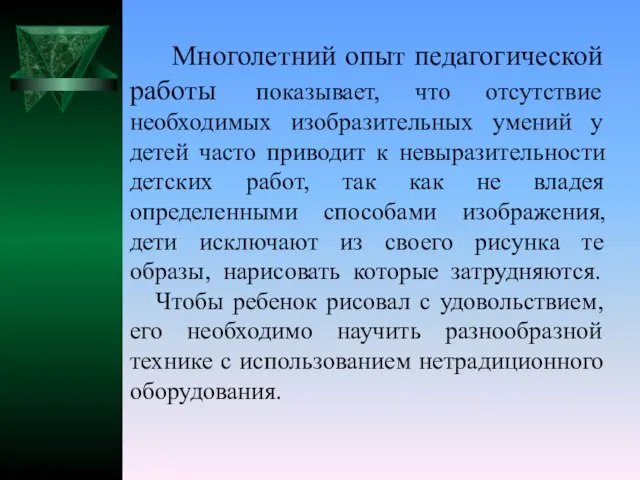 Многолетний опыт педагогической работы показывает, что отсутствие необходимых изобразительных умений у детей