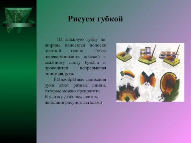 Рисуем губкой На влажную губку по ширине наносятся полоски цветной гуаши. Губка