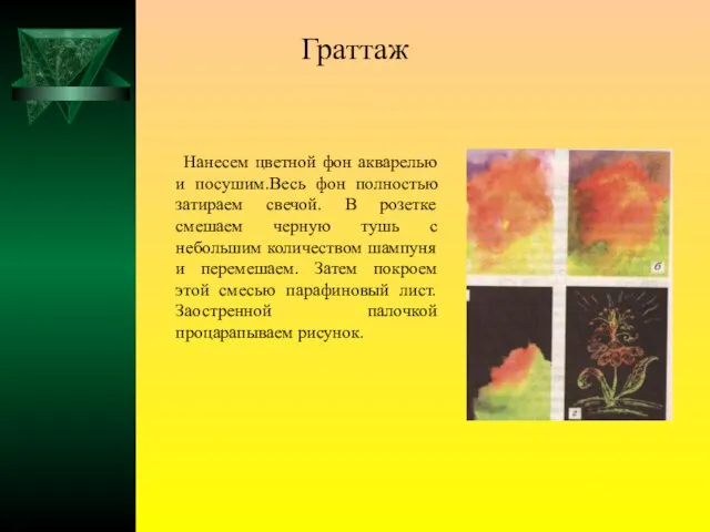 Граттаж Нанесем цветной фон акварелью и посушим.Весь фон полностью затираем свечой. В