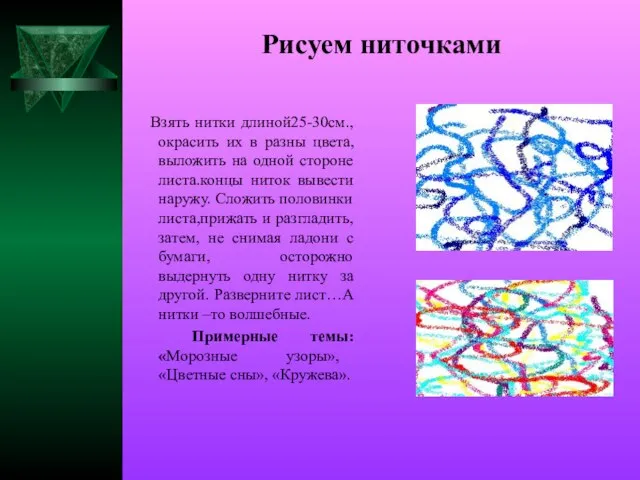 Рисуем ниточками Взять нитки длиной25-30см., окрасить их в разны цвета,выложить на одной