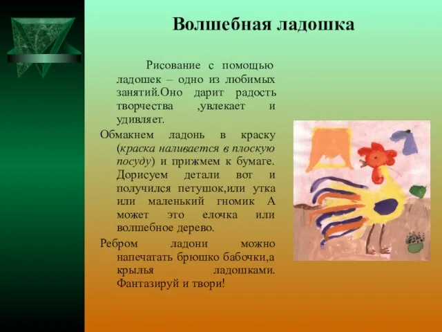 Волшебная ладошка Рисование с помощью ладошек – одно из любимых занятий.Оно дарит