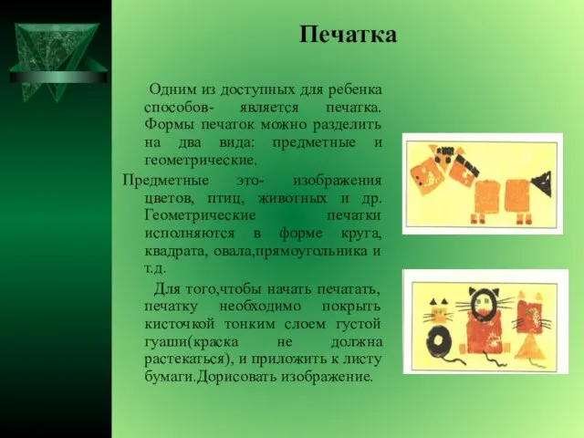 Печатка Одним из доступных для ребенка способов- является печатка.Формы печаток можно разделить