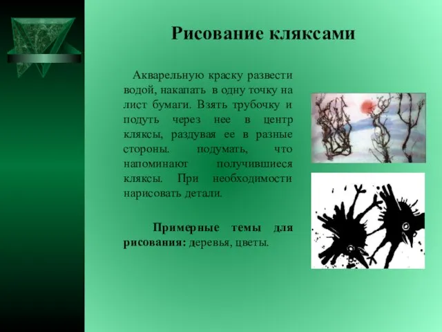 Рисование кляксами Акварельную краску развести водой, накапать в одну точку на лист