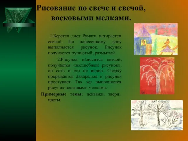 Рисование по свече и свечой, восковыми мелками. 1.Берется лист бумаги натирается свечой.