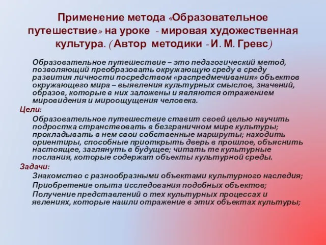 Применение метода «Образовательное путешествие» на уроке - мировая художественная культура. ( Автор