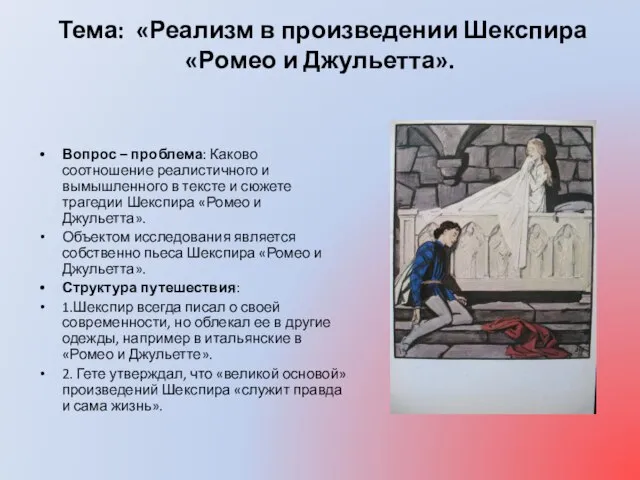 Тема: «Реализм в произведении Шекспира «Ромео и Джульетта». Вопрос – проблема: Каково