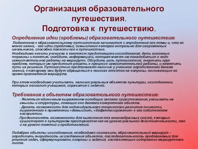 Организация образовательного путешествия. Подготовка к путешествию. Определение идеи (проблемы) образовательного путешествия: Подготовка