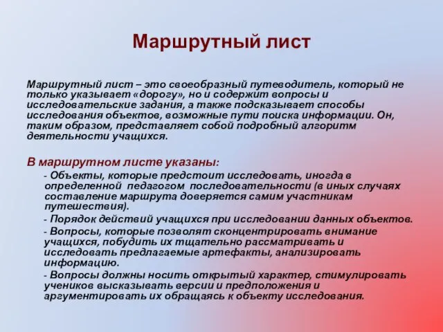 Маршрутный лист Маршрутный лист – это своеобразный путеводитель, который не только указывает