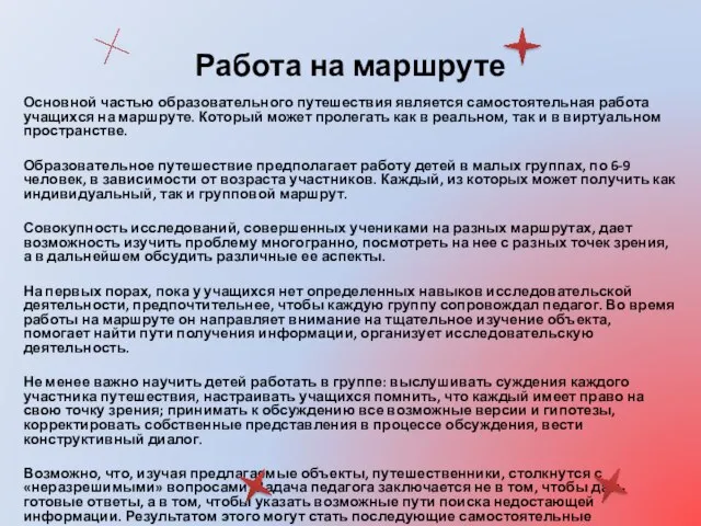 Работа на маршруте Основной частью образовательного путешествия является самостоятельная работа учащихся на