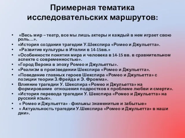 Примерная тематика исследовательских маршрутов: «Весь мир – театр, все мы лишь актеры