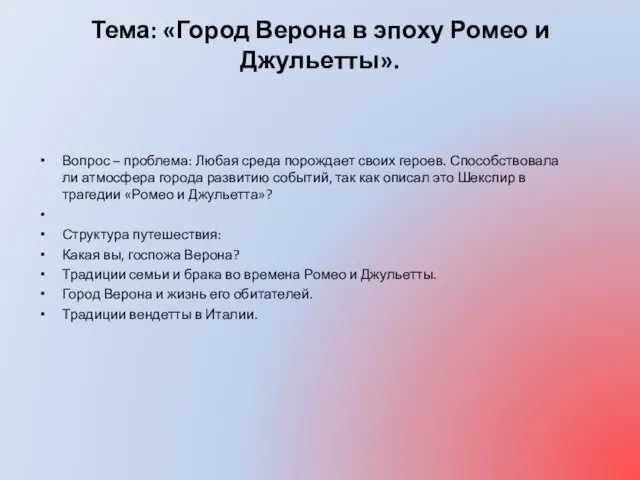 Тема: «Город Верона в эпоху Ромео и Джульетты». Вопрос – проблема: Любая