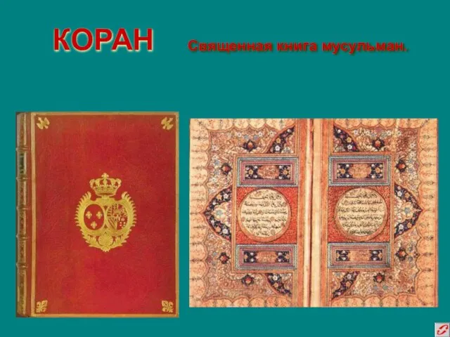 КОРАН Священная книга мусульман.