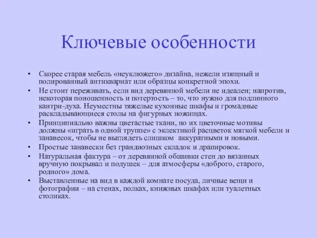 Ключевые особенности Скорее старая мебель «неуклюжего» дизайна, нежели изящный и полированный антиквариат