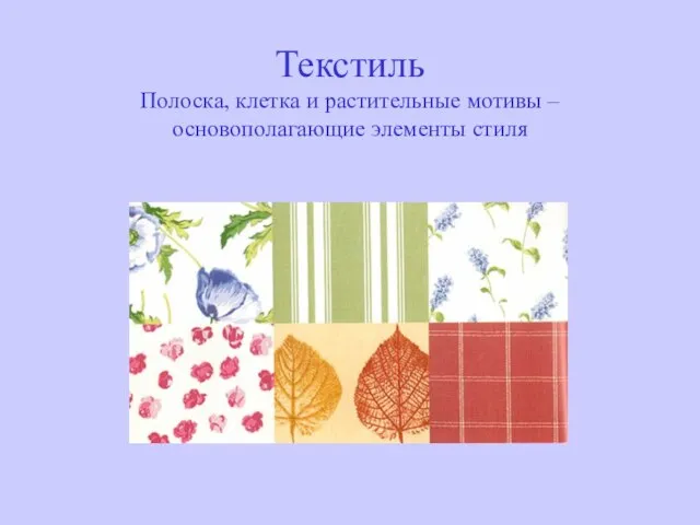 Текстиль Полоска, клетка и растительные мотивы – основополагающие элементы стиля