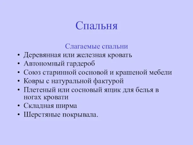 Спальня Слагаемые спальни Деревянная или железная кровать Автономный гардероб Союз старинной сосновой