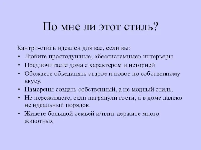 По мне ли этот стиль? Кантри-стиль идеален для вас, если вы: Любите