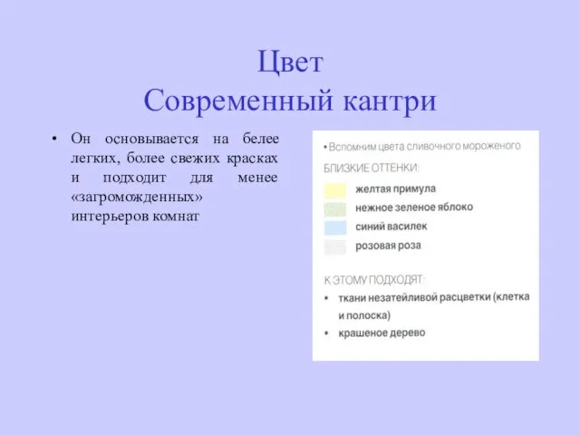 Цвет Современный кантри Он основывается на белее легких, более свежих красках и