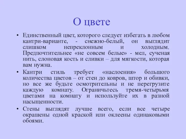 О цвете Единственный цвет, которого следует избегать в любом кантри-варианте, - снежно-белый,